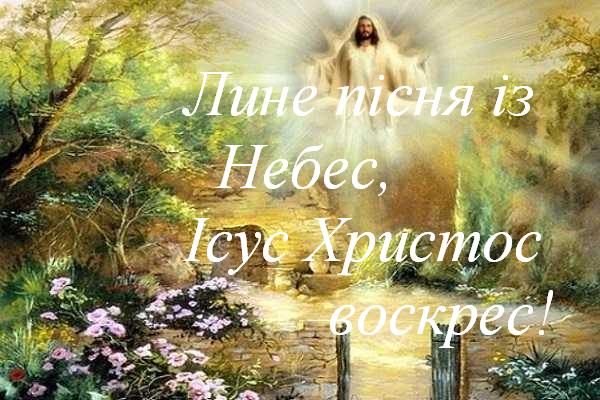 Лине пісня із Небес, Ісус Христос воскрес!